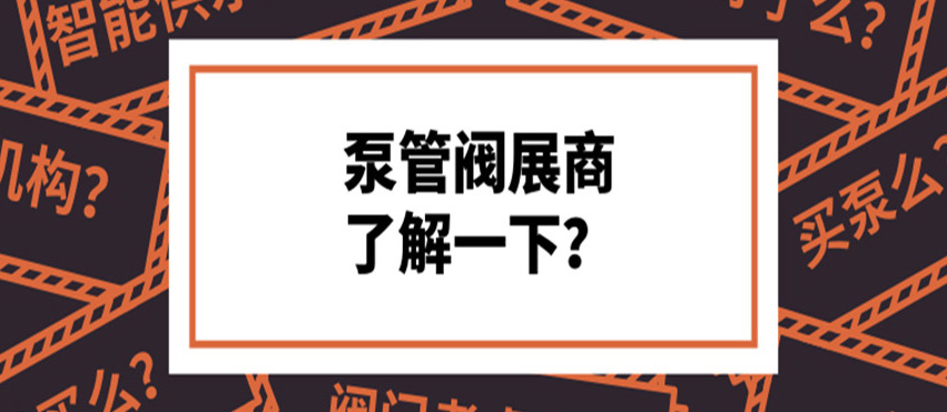 做了8年泵閥，才知道這些產品真的好牛！