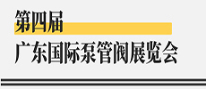 引領華南新氣象，開啟泵閥新征程 ——第四屆廣東國際泵管閥展覽會開展在即